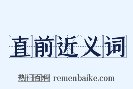 直前近义词是什么意思的图片